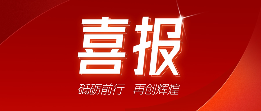 喜讯！祝贺我司获得二项证书-砥砺前行，再创辉煌