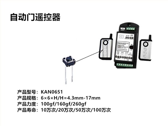 自动门遥控器轻触开关